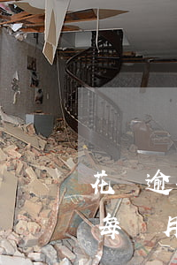 花唄逾期一百天怎么辦(花唄逾期10000每個月只能還幾百怎么辦)