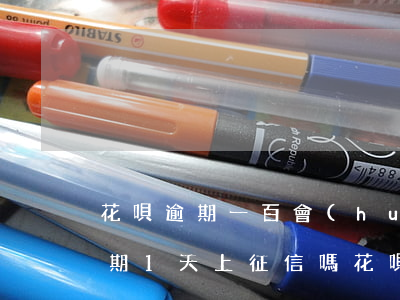 花唄逾期一百會(huì)上征信嗎(借唄逾期1天上征信嗎?花唄逾期有什么后果)