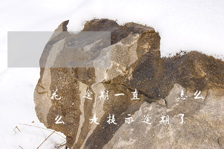 花唄逾期一直沒還怎么樣(花唄并沒有逾期怎么還是提示逾期了)
