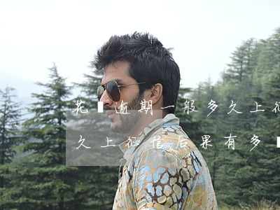 花唄逾期一般多久上征信(支付寶花唄逾期多久上征信?后果有多嚴(yán)重?)