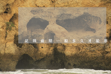 花唄逾期一般多久才能用