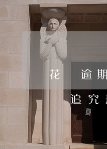 花唄逾期一般會坐牢嗎(花唄逾期真的會被起訴追究刑事責任嗎)
