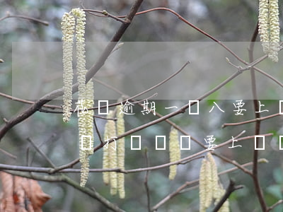 花唄逾期一萬八要上門嗎(花唄逾期900沒還,打電話說要上門,會上門嗎)
