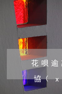 花唄逾期一萬可以協(xié)商(花唄逾期協(xié)商不成要多長時間才會被起訴)