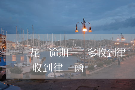 花唄逾期一萬多收到律師函(花唄逾期一萬多收到律師函)