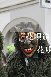 花唄逾期七個(gè)月還完還能用花唄么-花唄逾期7個(gè)月還款后還可以正常使用嗎?
