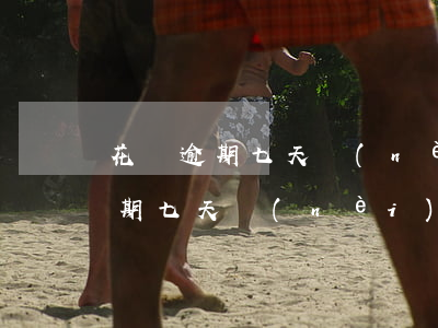 花唄逾期七天內(nèi)會怎么樣(花唄逾期七天內(nèi)還完款后為什么還不能使用)