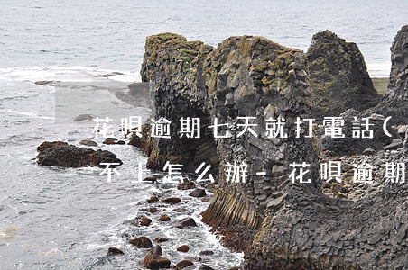 花唄逾期七天就打電話(huà)讓還款還不上怎么辦-花唄逾期七天就打電話(huà)讓還款還不上怎么辦呢