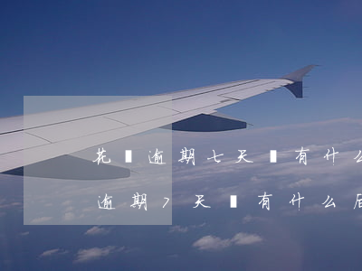 花唄逾期七天會有什么后果,有獎問答-花唄逾期7天會有什么后果?,有獎問答