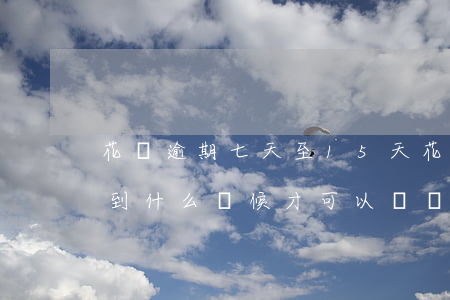 花唄逾期七天至15天(花唄逾期16天要等到什么時候才可以繼續(xù)用)