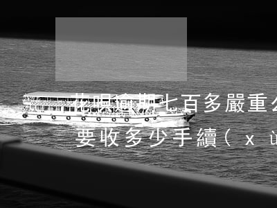 花唄逾期七百多嚴重么(欠花唄七千塊,逾期了要收多少手續(xù)費)