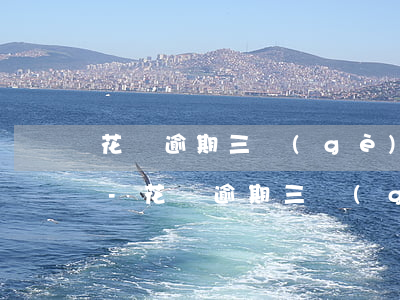 花唄逾期三個(gè)月了有沒有這種情況-花唄逾期三個(gè)月了有沒有這種情況啊