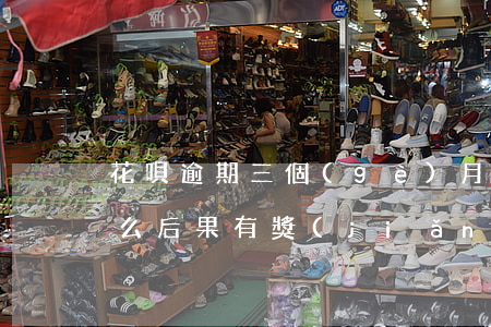 花唄逾期三個(gè)月會(huì)有什么后果有獎(jiǎng)問(wèn)答-花唄逾期三個(gè)月會(huì)有什么后果?,有獎(jiǎng)問(wèn)答