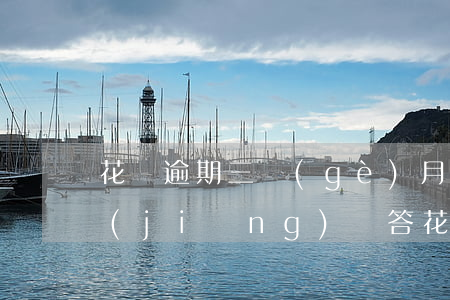 花唄逾期三個(gè)月會有什么后果?,有獎(jiǎng)問答（花唄逾期3個(gè)月零7天會怎樣）