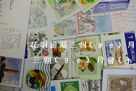 花唄逾期三個(gè)月正常使用(花唄逾期三個(gè)月會(huì)有什么后果?,有獎(jiǎng)問(wèn)答)