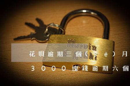 花唄逾期三個(gè)月說要起訴(花唄逾期3000塊錢逾期六個(gè)月會(huì)被起訴嗎)