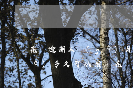 花唄逾期三個(gè)月還上被凍結(jié)多久可以用-花唄逾期三個(gè)月還上被凍結(jié)多久可以用