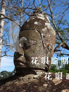 花唄逾期三個(gè)月還不上怎么處理呢?-花唄逾期三個(gè)月了還沒(méi)還會(huì)有什么后果