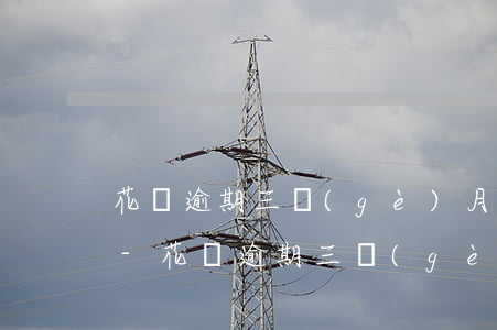 花唄逾期三個(gè)月還可以辦銀行卡嗎-花唄逾期三個(gè)月還可以辦銀行卡嗎安全嗎