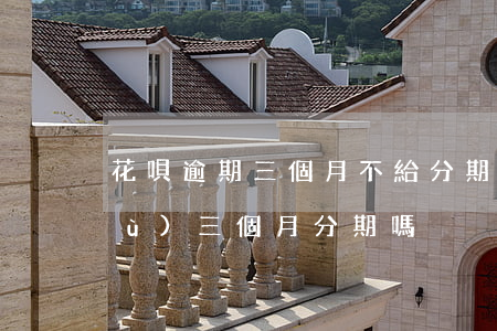 花唄逾期三個月不給分期(花唄可以連續(xù)三個月分期嗎)