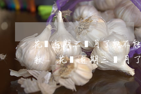 花唄逾期三個月了能不能協(xié)商還款-花唄逾期三個月了能不能協(xié)商還款呢