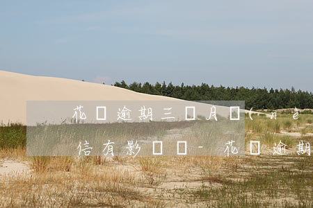 花唄逾期三個月內(nèi)還款對個人征信有影響嗎-花唄逾期三個月內(nèi)還款對個人征信有影響嗎
