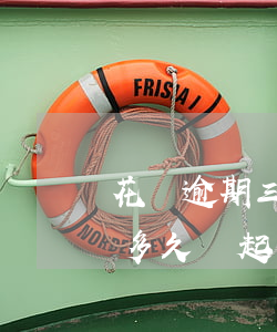 花唄逾期三個月多久會起訴(花唄逾期三個月多久會起訴)