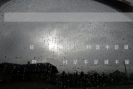 花唄逾期三個月是不是就不能用了-花唄逾期三個月是不是就不能用了呀