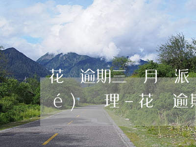 花唄逾期三個月說派專員負(fù)責(zé)處理-花唄逾期三個月說派專員負(fù)責(zé)處理是真的嗎