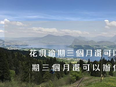 花唄逾期三個月還可以辦信用卡嗎-花唄逾期三個月還可以辦信用卡嗎