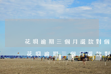 花唄逾期三個月還款對個人征信有影響嗎-花唄逾期三個月還款對個人征信有影響嗎
