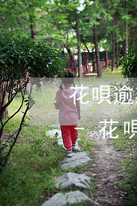 花唄逾期三個月還款怎么恢復(fù)花唄-花唄逾期三個月還款怎么恢復(fù)花唄額度