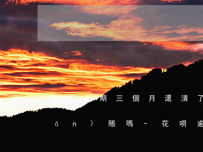 花唄逾期三個月還清了會被限制轉(zhuǎn)賬嗎-花唄逾期三個月還清了會被限制轉(zhuǎn)賬嗎