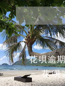 花唄逾期三個月還清了能恢復嗎中間有還款-花唄逾期三個月還清了能恢復嗎中間有還款記錄嗎
