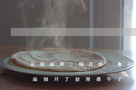 花唄逾期三個月都沒事(花唄逾期三個月了,都兩個月了,都開通不了)