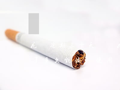 花唄逾期三十天沒還 花唄逾期30多天還清了多久能恢復使用資格