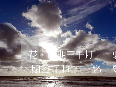 花唄逾期三千打電話必須要還完嗎?-花唄逾期三千打電話必須要還完嗎是真的嗎