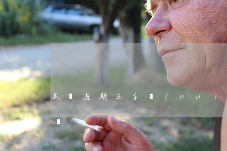花唄逾期三千會(huì)上門(mén)嗎