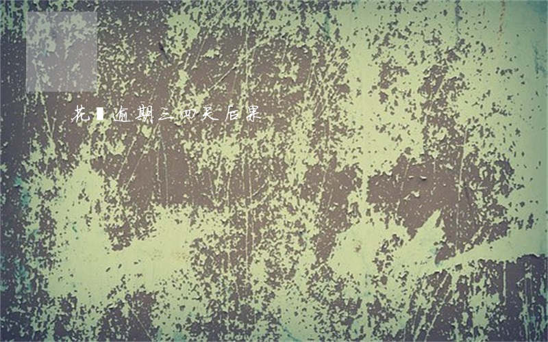花唄逾期三四天后果