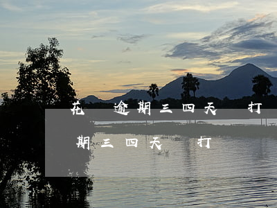 花唄逾期三四天會打電話給家人嗎-花唄逾期三四天會打電話給家人嗎是真的嗎