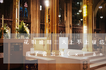 花唄逾期三天上不上征信(花唄逾期了三天后還了會出現(xiàn)在征信上嗎)