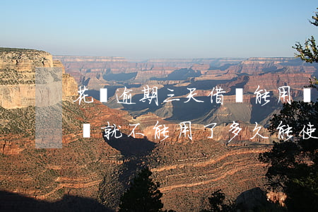 花唄逾期三天借唄能用嗎(借唄逾期了幾天花唄就不能用了,多久能使用)