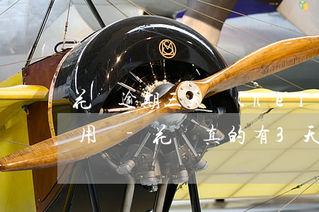 花唄逾期三天內(nèi)還過后能正常使用嗎-花唄真的有3天寬限期嗎