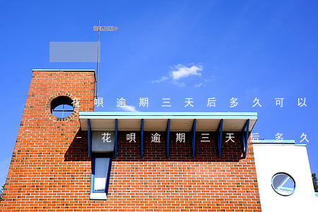 花唄逾期三天后多久可以恢復(fù)使用-花唄逾期三天后多久可以恢復(fù)使用額度