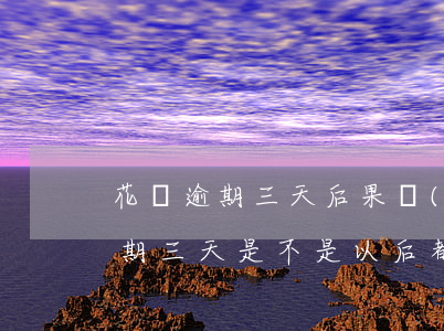 花唄逾期三天后果嚴(yán)重嗎(花唄逾期三天是不是以后都不能用了?)