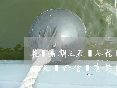 花唄逾期三天對征信會有影響嗎-花唄逾期三天對征信會有影響嗎知乎