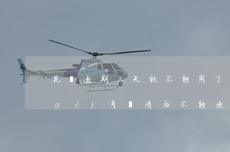 花唄逾期三天就不能用了(花唄逾期了三個(gè)月還清后不能使用了)