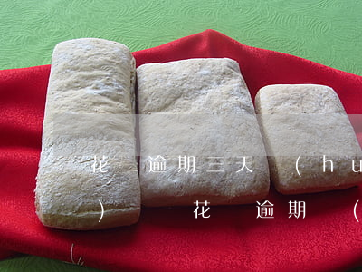 花唄逾期三天會(huì)被關(guān)閉嗎(花唄逾期過(guò)3個(gè)月,還清了關(guān)閉了,要怎么樣才能在開(kāi)通)