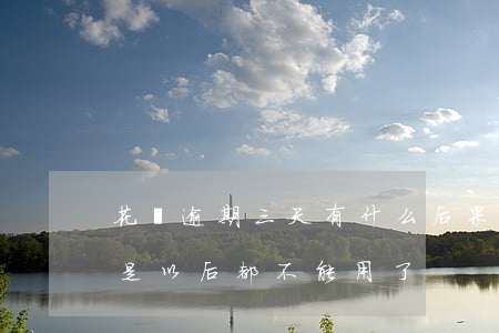 花唄逾期三天有什么后果(花唄逾期三天是不是以后都不能用了?)