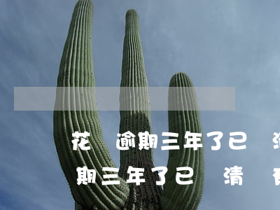 花唄逾期三年了已還清還有額度嗎-花唄逾期三年了已還清還有額度嗎怎么辦